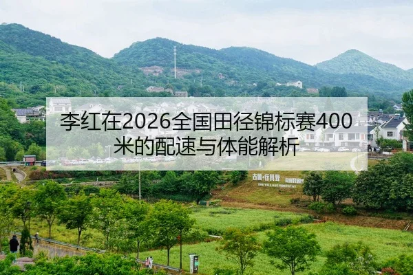 李红在2026全国田径锦标赛400米的配速与体能解析