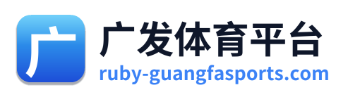 广发体育平台 Logo